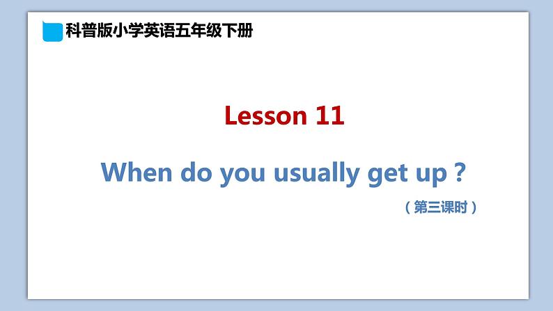 小学英语五年级下册—Lesson 11 When do you usually get up？（第3课时） 课件（科普版）01