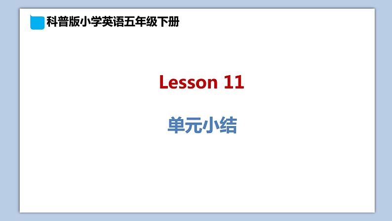 小学英语五年级下册—Lesson 11 单元小结 课件（科普版）01