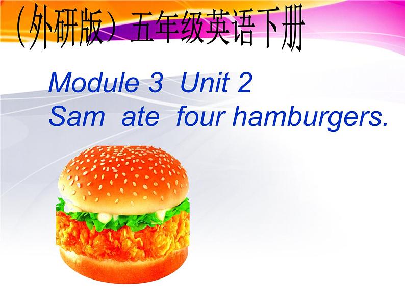 五年级英语下册课件-Module 3 Unit 2 Sam ate four hamburgers.38-外研版（三起）第1页