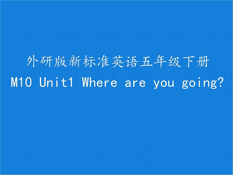 五年级下册英语课件 Module 10 Unit 1 Where are you going（特殊疑问词专项复习）外研版（三起）第1页