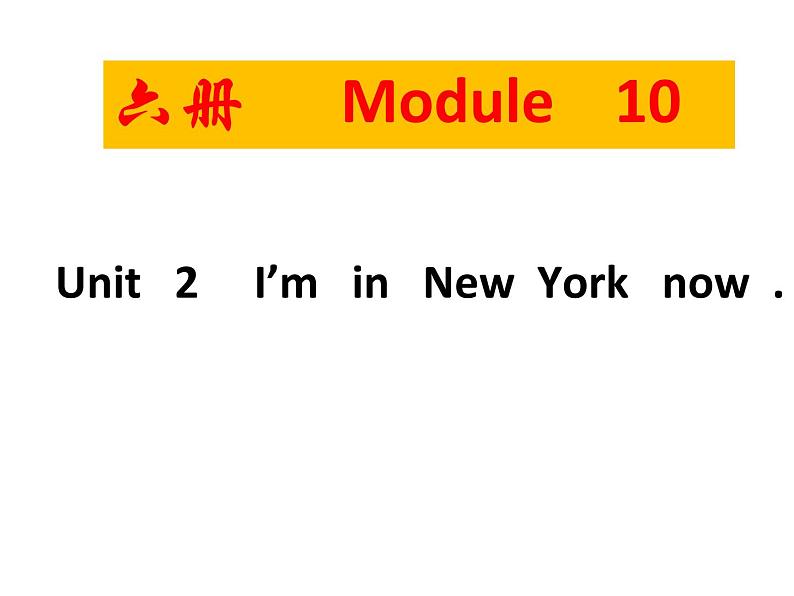 五年级下册英语课件 Module 10 Unit 2 I'm in New York now 23 外研版（三起）01