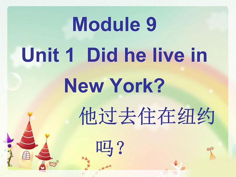 四年级英语下册课件-Module 9 Unit 1 Did he live in New York202-外研版（三起）第1页