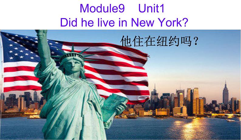 四年级英语下册课件-Module 9 Unit 1 Did he live in New York194-外研版（三起）第4页