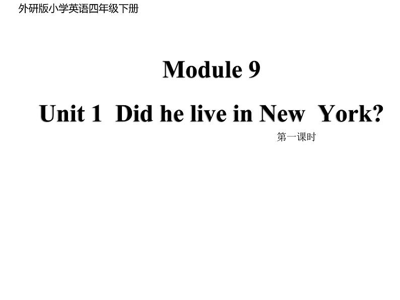 四年级英语下册课件-Module 9 Unit 1 Did he live in New York110-外研版（三起）第1页