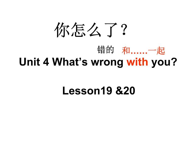 五年级下册英语课件－Unit4 What's wrong with you？(Lesson19) ｜人教精通版01