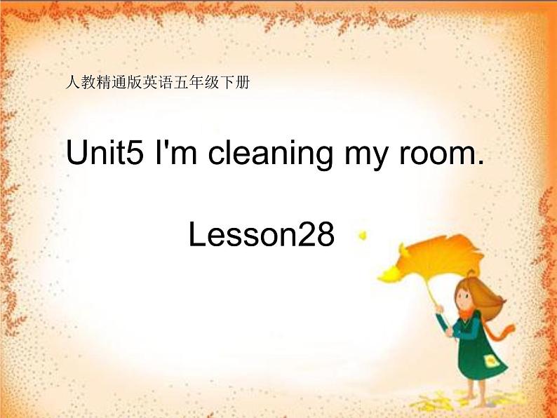 五年级下册英语课件－Unit5 I 'm cleaning my room.(Lesson28) ｜人教精通版第1页