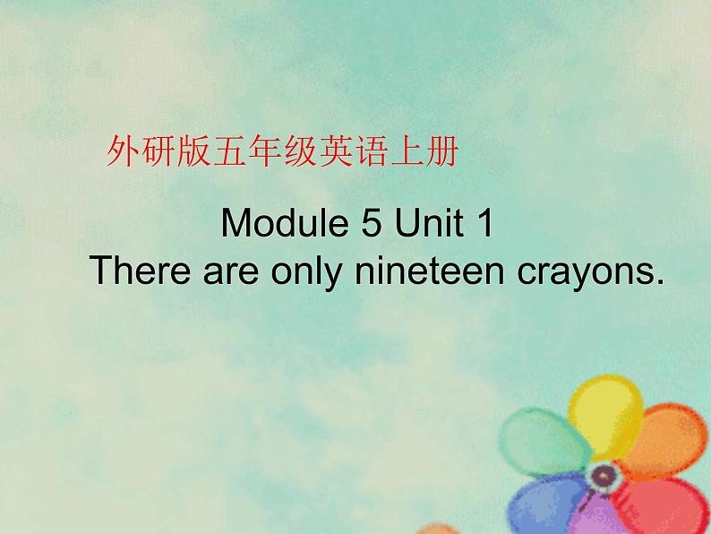 五年级英语上册课件-Module 5 Unit 1 There are only nineteen crayons.（6）-外研版（三起）01