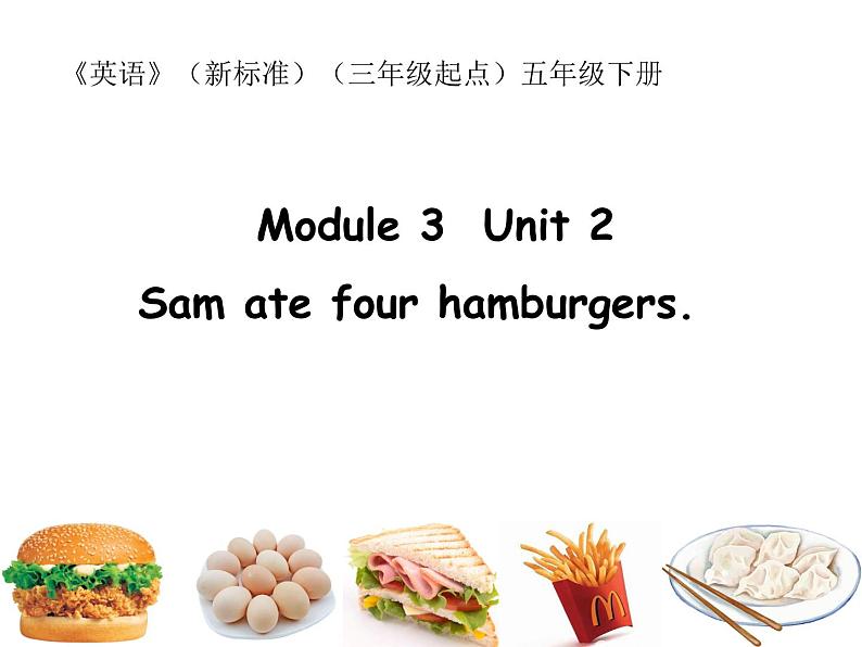 五年级英语下册课件-Module 3 Unit 2 Sam ate four hamburgers.410-外研版（三起）第1页