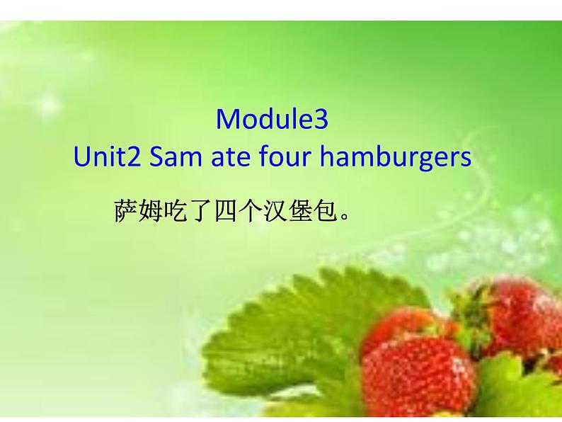 五年级英语下册课件-Module 3 Unit 2 Sam ate four hamburgers.338-外研版（三起）02