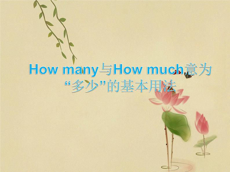 五年级英语上册课件-Module 2 Unit 2 How many 与How much 意为“多少”的基本用法-外研版（三起）01