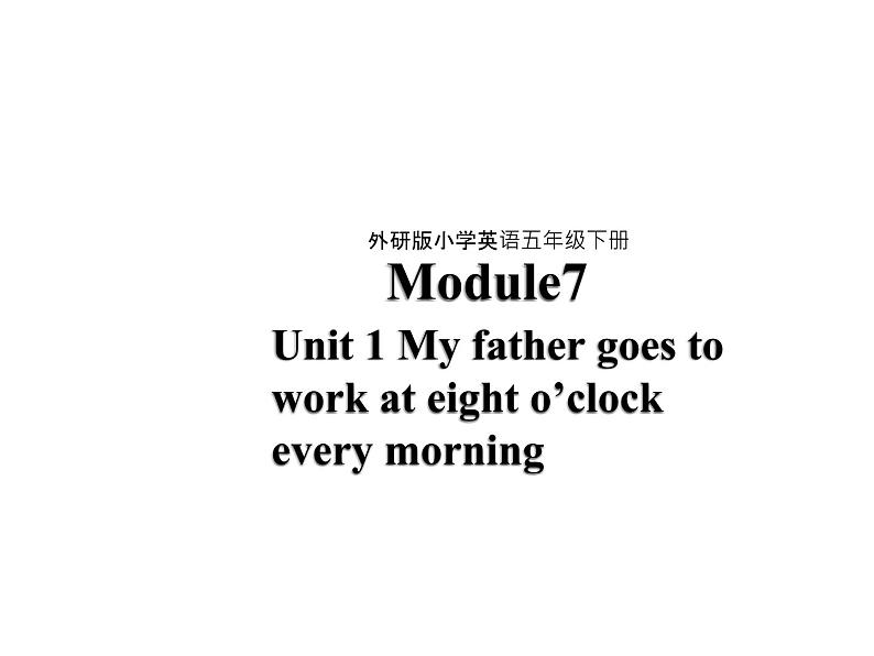 五年级英语下册课件-Module 7 Unit 2 I'll be home at seven o'clock56-外研版（三起）01