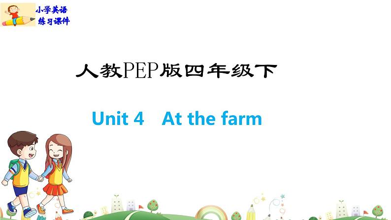 人教版PEP小学4年级下册英语课件PPTUnit 4  At the farmr-Part B第1页