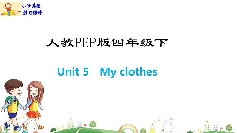 人教版PEP小学4年级下册英语课件PPTUnit 5  My clothes-Part B01