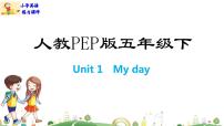 人教版 (PEP)五年级下册Unit 1 My day Part B授课课件ppt