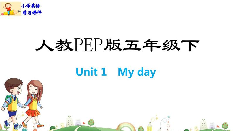 人教版PEP小学5年级下册英语课件PPTUnit 1 My day-Part B第1页