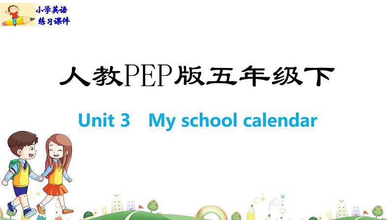 人教版PEP小学5年级下册英语课件PPTUnit 3 My school calendar-Part B第1页