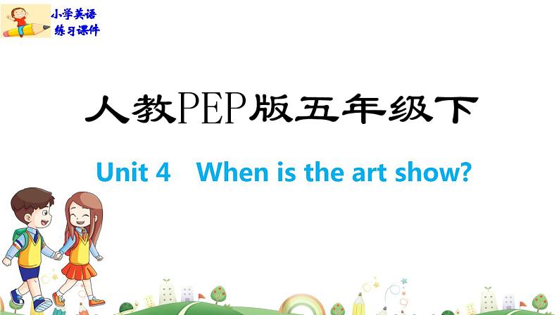 人教版PEP小学5年级下册英语课件PPTUnit 4 When is the art show-Part B第1页