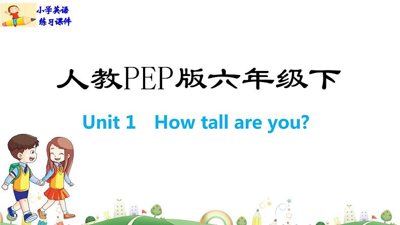 人教版PEP小学6年级下册英语课件PPTUnit 1 How tall are you-Part B01