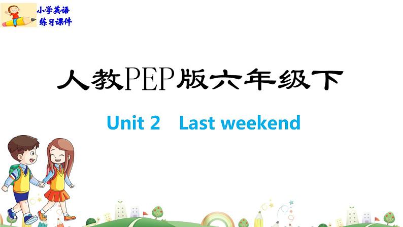 人教版PEP小学6年级下册英语课件PPTUnit 2 Last weekend-Part B第1页