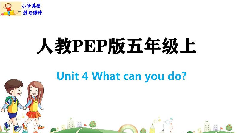 人教版PEP小学英语5年级上册 精品课件Unit 4 What can you do-Part A01