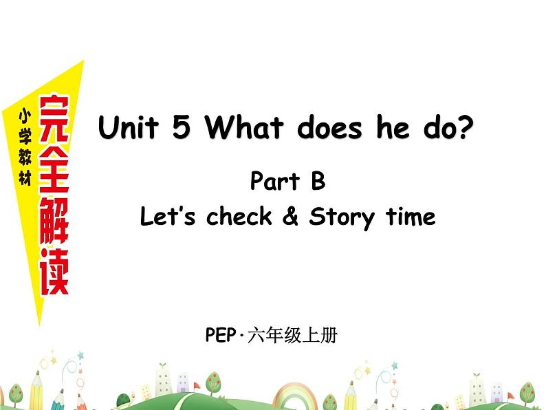 人教版PEP小学英语6年级上册 精品课件Unit 5 B 第4课时第1页