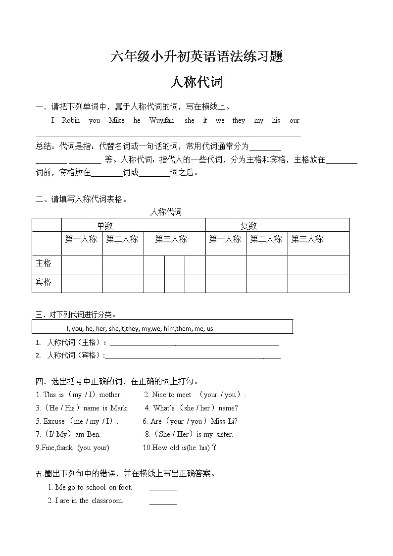 六年级英语人教版-小升初英语语法-人称代词和物主代词第1页