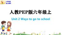 小学人教版 (PEP)Unit 2 Ways to go to school Part B教课ppt课件