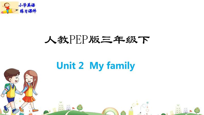 人教版PEP小学三年级下册英语课件PPTUnit 2  My family-Part B第1页