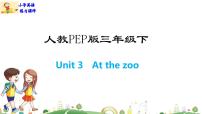 人教版 (PEP)三年级下册Unit 3 At the zoo Part A优质ppt课件