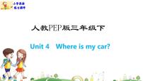 小学英语人教版 (PEP)三年级下册Unit 4 Where is my car? Part A完整版课件ppt