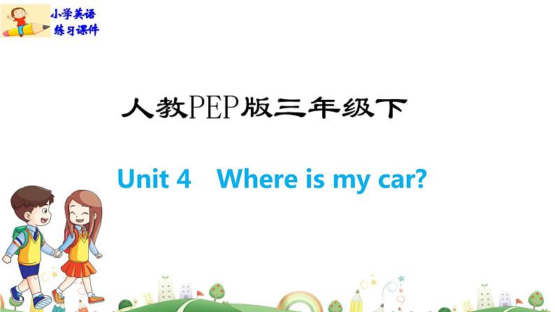 人教版PEP小学三年级下册英语课件PPTUnit 4  Where is my car？-Part A第1页