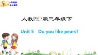 人教版 (PEP)三年级下册Unit 5 Do you like pears? Part B优秀ppt课件