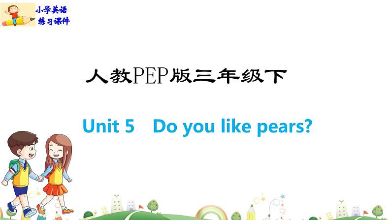 人教版PEP小学三年级下册英语课件PPTUnit 5  Do you like pears？-Part B01