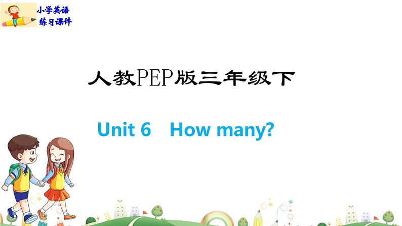 人教版PEP小学三年级下册英语课件PPTUnit 6  How many？-Part A01