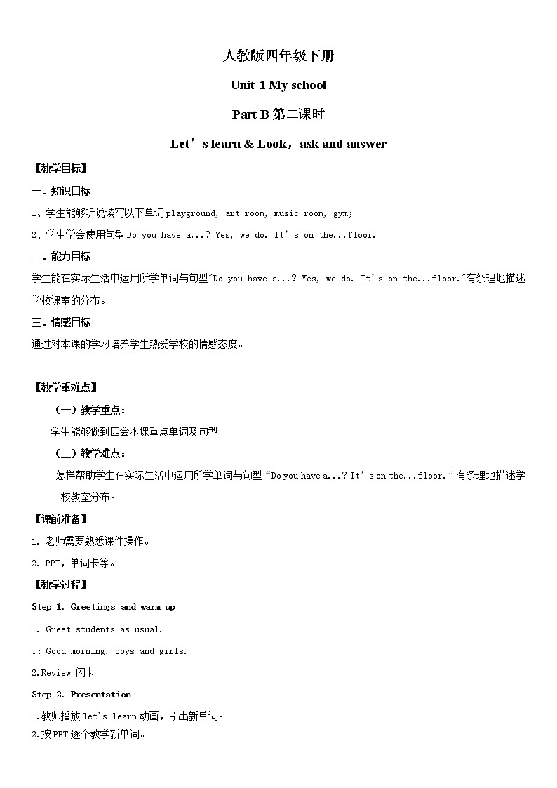 人教版四年级下册Unit1 My school Part B第二课时课件+教案+习题+音频+视频01