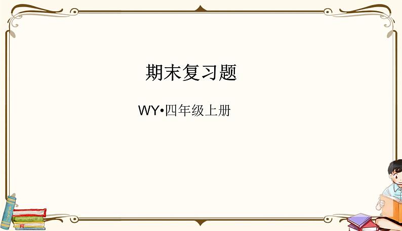 外研版 (三年级起点) 四年级上册英语——期末复习题课件PPT第1页