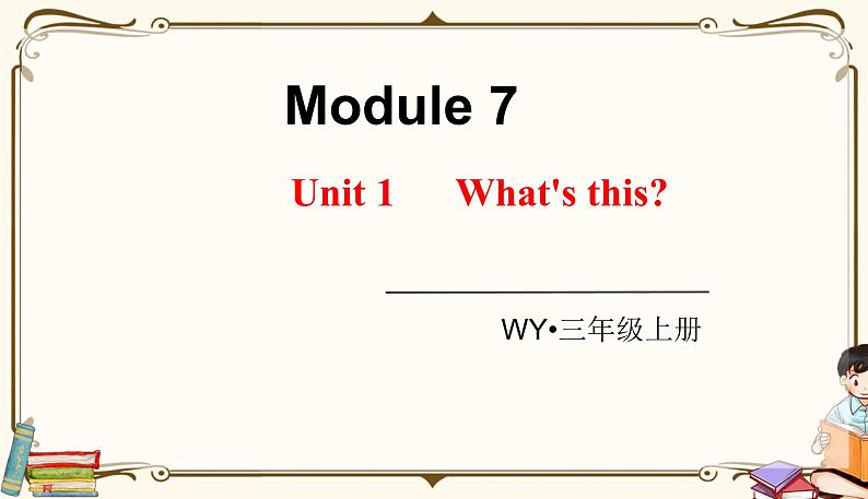 外研版 (三年级起点) 三年级上册英语——Module 7Unit 1【课件+音频素材】01