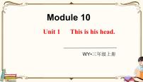 小学英语外研版 (三年级起点)三年级上册Module 10Unit 1 This is his head.课文配套课件ppt