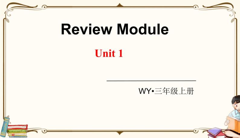 外研版 (三年级起点) 三年级上册英语——Review Module课件PPT01