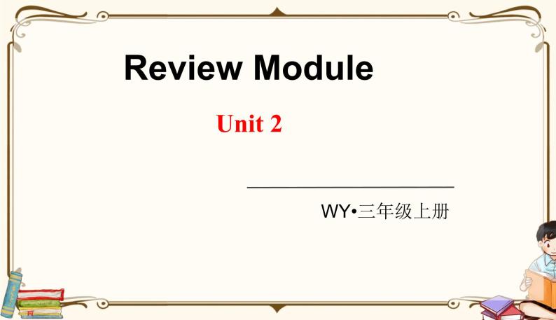 外研版 (三年级起点) 三年级上册英语——Review Module课件PPT01