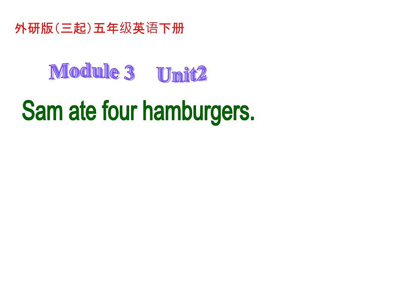 五年级英语下册课件-Module 3 Unit 2 Sam ate four hamburgers.205-外研版（三起）第1页