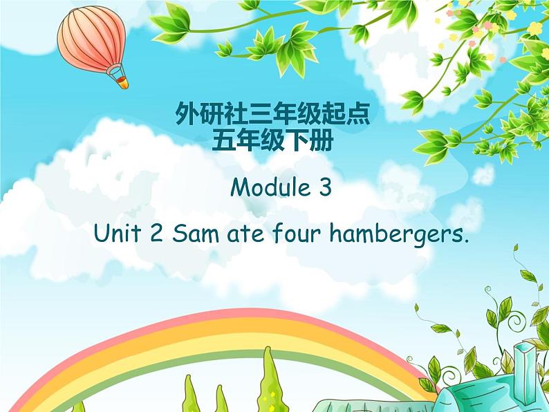 五年级英语下册课件-Module 3 Unit 2 Sam ate four hamburgers.253-外研版（三起）第1页