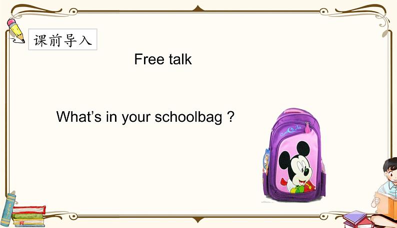人教版 (PEP)四年级上册英语——unit 2 My schoolbag part A2课件PPT02