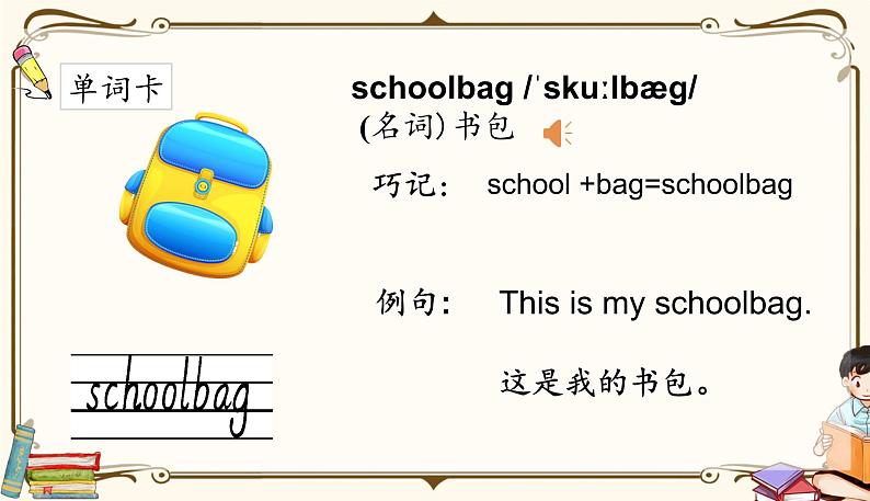 人教版 (PEP)四年级上册英语——unit 2 My schoolbag part A2课件PPT03