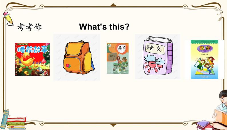 人教版 (PEP)四年级上册英语——unit 2 My schoolbag part A2课件PPT08