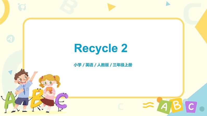 人教版英语三年级上册 Recycle2 课件PPT+教案+练习+音频+视频01