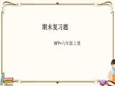 外研版 (三年級起點) 六年級上冊英語——期末復習題課件PPT