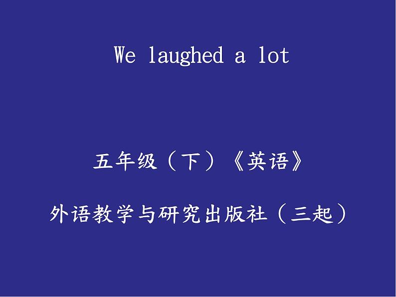 五年级英语下册课件-Module 9 Unit 1 We laughed a lot137-外研版（三起）01