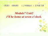 五年级英语下册课件-Module 7 Unit 2 I'll be home at seven o'clock321-外研版（三起）