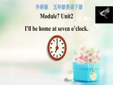 五年级英语下册课件-Module 7 Unit 2 I'll be home at seven o'clock269-外研版（三起）